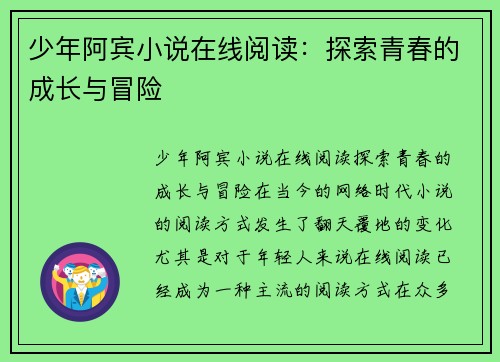 少年阿宾小说在线阅读：探索青春的成长与冒险