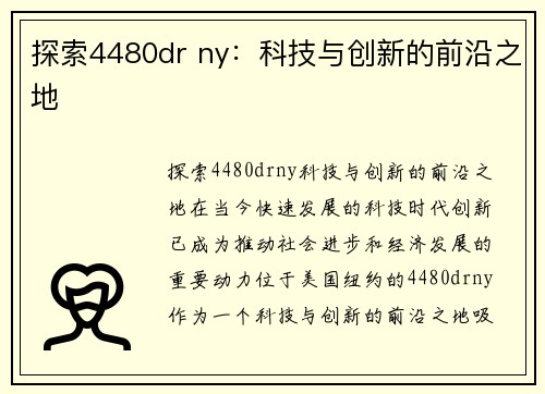 探索4480dr ny：科技与创新的前沿之地