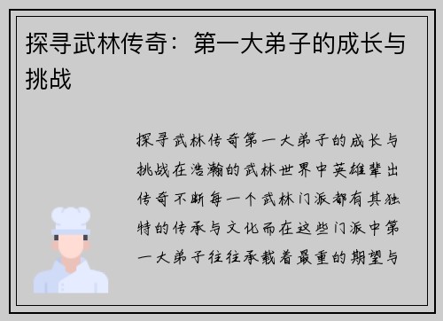 探寻武林传奇：第一大弟子的成长与挑战